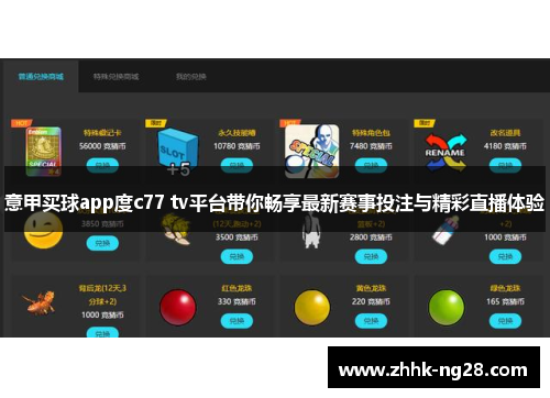 意甲买球app度c77 tv平台带你畅享最新赛事投注与精彩直播体验