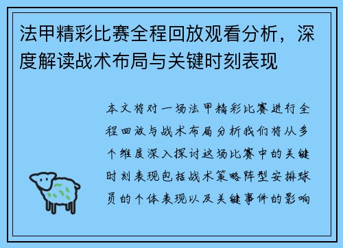 法甲精彩比赛全程回放观看分析，深度解读战术布局与关键时刻表现