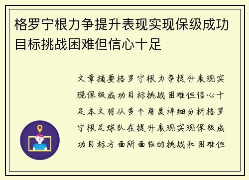 格罗宁根力争提升表现实现保级成功目标挑战困难但信心十足