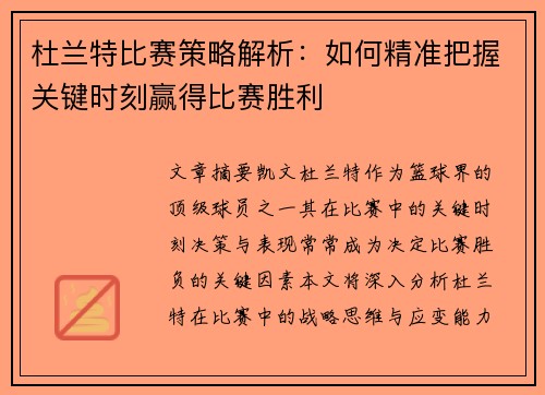 杜兰特比赛策略解析：如何精准把握关键时刻赢得比赛胜利