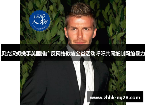 贝克汉姆携手英国推广反网络欺凌公益活动呼吁共同抵制网络暴力