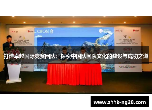 打造卓越国际竞赛团队：探索中国队团队文化的建设与成功之道