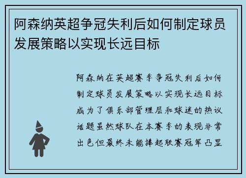 阿森纳英超争冠失利后如何制定球员发展策略以实现长远目标
