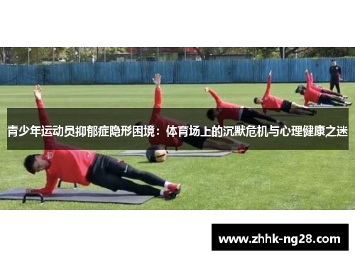 青少年运动员抑郁症隐形困境：体育场上的沉默危机与心理健康之迷