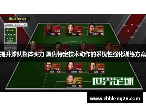 提升球队整体实力 聚焦特定技术动作的系统性强化训练方案