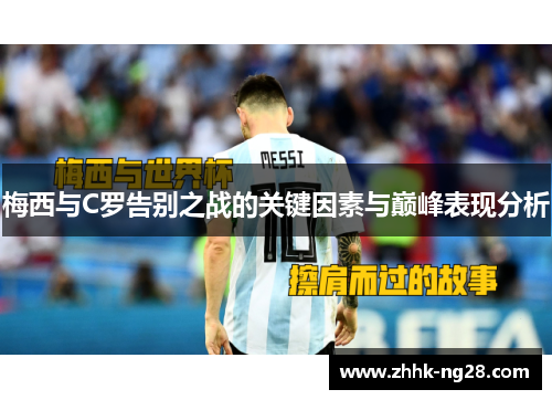 梅西与C罗告别之战的关键因素与巅峰表现分析
