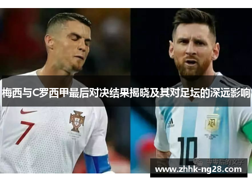 梅西与C罗西甲最后对决结果揭晓及其对足坛的深远影响