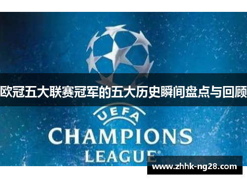 欧冠五大联赛冠军的五大历史瞬间盘点与回顾