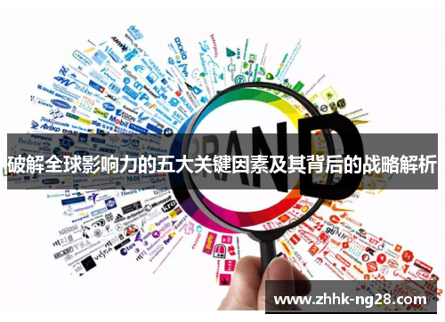 破解全球影响力的五大关键因素及其背后的战略解析