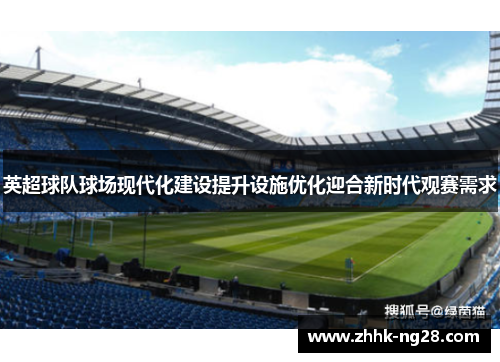 英超球队球场现代化建设提升设施优化迎合新时代观赛需求