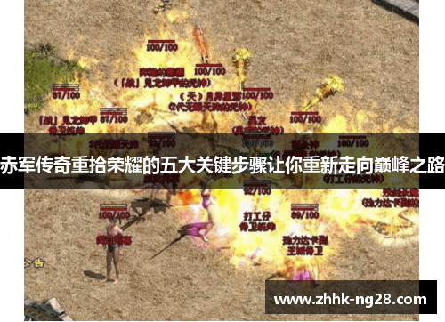 赤军传奇重拾荣耀的五大关键步骤让你重新走向巅峰之路
