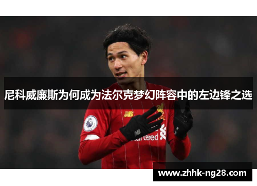 尼科威廉斯为何成为法尔克梦幻阵容中的左边锋之选