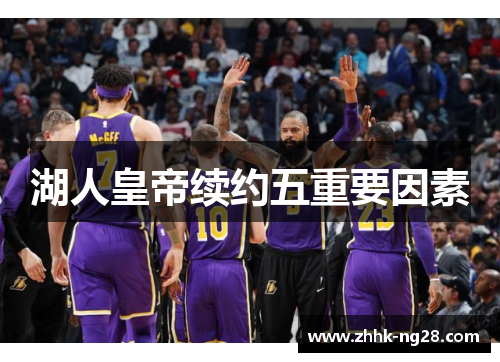 湖人皇帝续约五重要因素