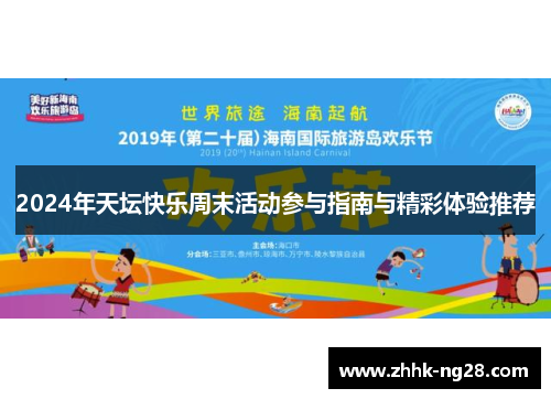 2024年天坛快乐周末活动参与指南与精彩体验推荐