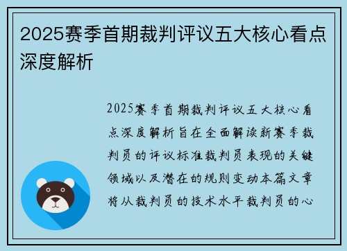 2025赛季首期裁判评议五大核心看点深度解析