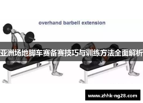 亚洲场地脚车赛备赛技巧与训练方法全面解析