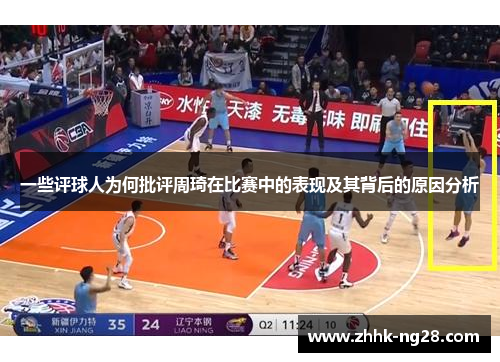 一些评球人为何批评周琦在比赛中的表现及其背后的原因分析