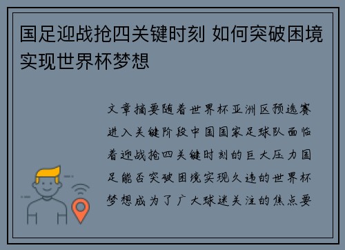国足迎战抢四关键时刻 如何突破困境实现世界杯梦想