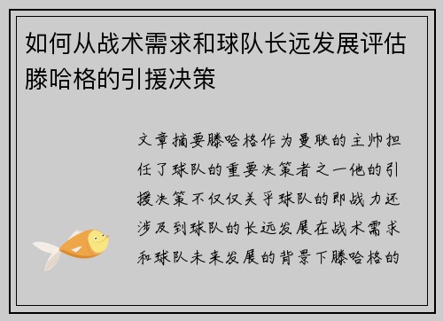如何从战术需求和球队长远发展评估滕哈格的引援决策