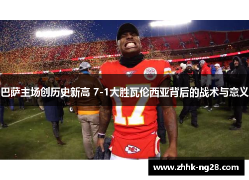 巴萨主场创历史新高 7-1大胜瓦伦西亚背后的战术与意义