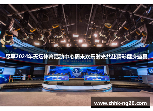 尽享2024年天坛体育活动中心周末欢乐时光共赴精彩健身盛宴
