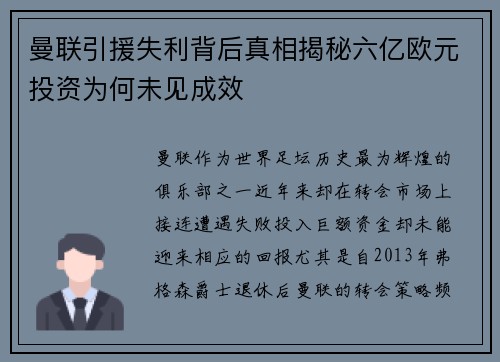 曼联引援失利背后真相揭秘六亿欧元投资为何未见成效