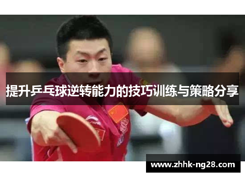 提升乒乓球逆转能力的技巧训练与策略分享