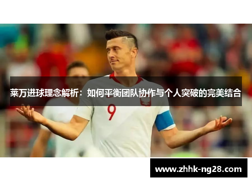 莱万进球理念解析：如何平衡团队协作与个人突破的完美结合