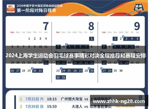 2024上海学生运动会羽毛球赛事精彩对决全程推荐和赛程安排