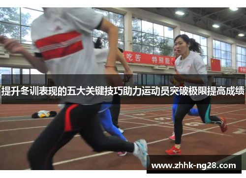 提升冬训表现的五大关键技巧助力运动员突破极限提高成绩