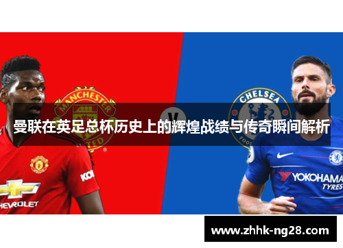 曼联在英足总杯历史上的辉煌战绩与传奇瞬间解析