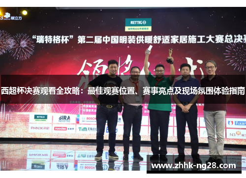 西超杯决赛观看全攻略：最佳观赛位置、赛事亮点及现场氛围体验指南