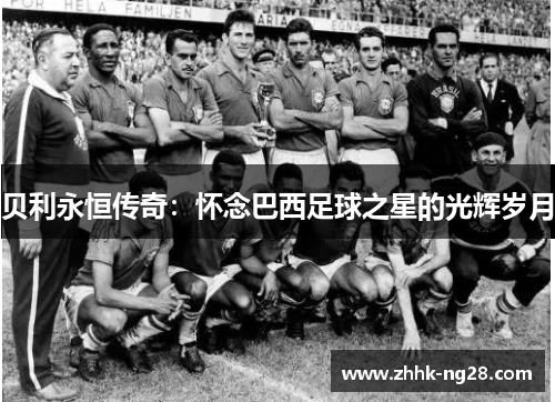 贝利永恒传奇：怀念巴西足球之星的光辉岁月