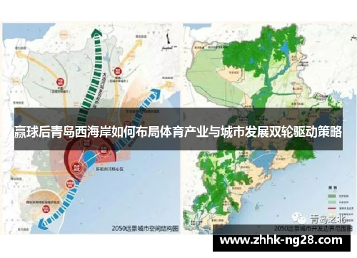 赢球后青岛西海岸如何布局体育产业与城市发展双轮驱动策略