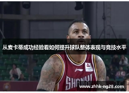 从麦卡蒂成功经验看如何提升球队整体表现与竞技水平