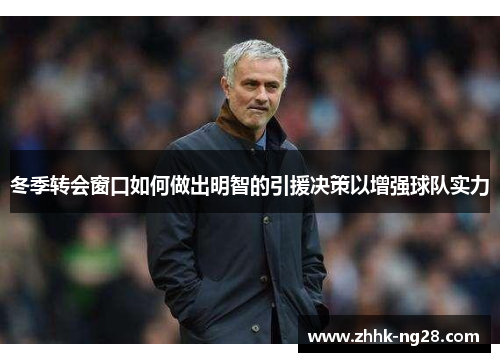 冬季转会窗口如何做出明智的引援决策以增强球队实力