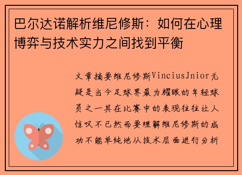 巴尔达诺解析维尼修斯：如何在心理博弈与技术实力之间找到平衡