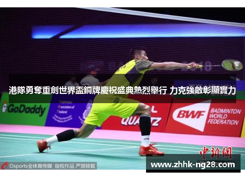 港隊勇奪重劍世界盃銅牌慶祝盛典熱烈舉行 力克強敵彰顯實力