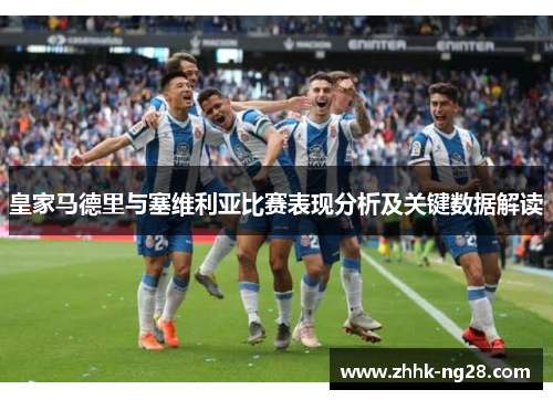 皇家马德里与塞维利亚比赛表现分析及关键数据解读