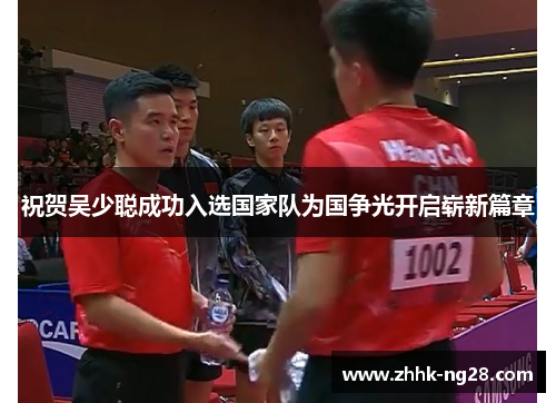 祝贺吴少聪成功入选国家队为国争光开启崭新篇章