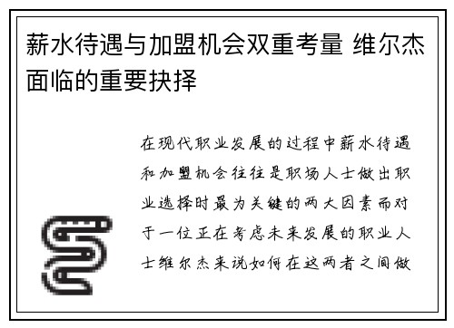 薪水待遇与加盟机会双重考量 维尔杰面临的重要抉择