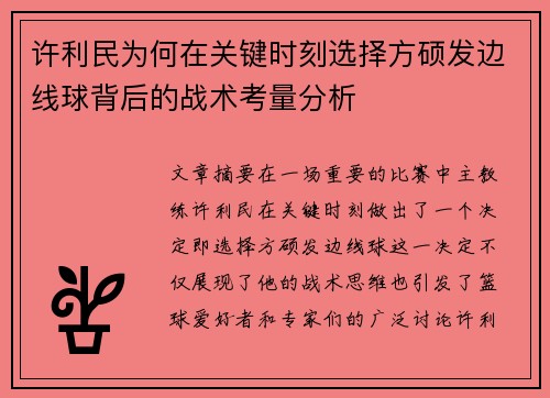许利民为何在关键时刻选择方硕发边线球背后的战术考量分析