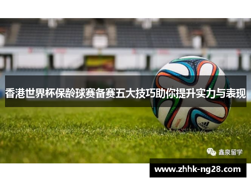 香港世界杯保龄球赛备赛五大技巧助你提升实力与表现