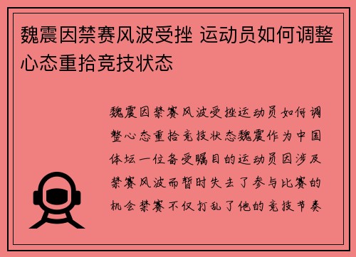 魏震因禁赛风波受挫 运动员如何调整心态重拾竞技状态