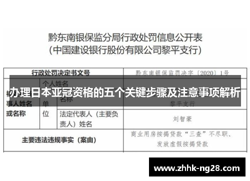 办理日本亚冠资格的五个关键步骤及注意事项解析