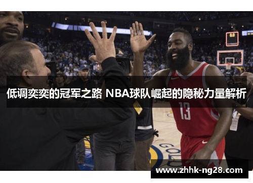 低调奕奕的冠军之路 NBA球队崛起的隐秘力量解析