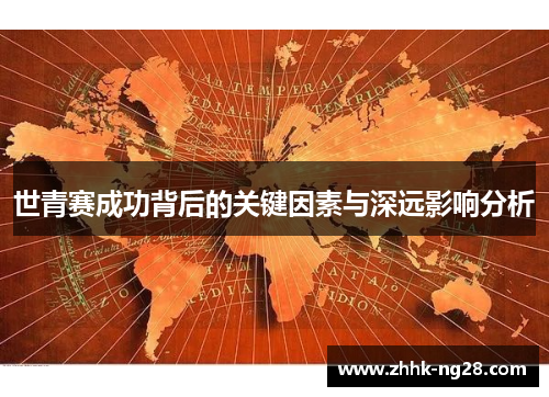 世青赛成功背后的关键因素与深远影响分析
