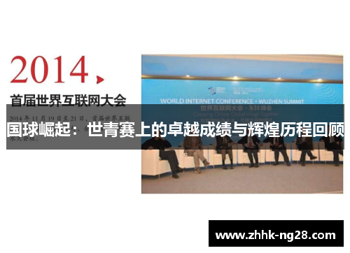 国球崛起：世青赛上的卓越成绩与辉煌历程回顾