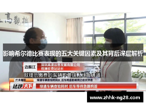影响希尔德比赛表现的五大关键因素及其背后深层解析