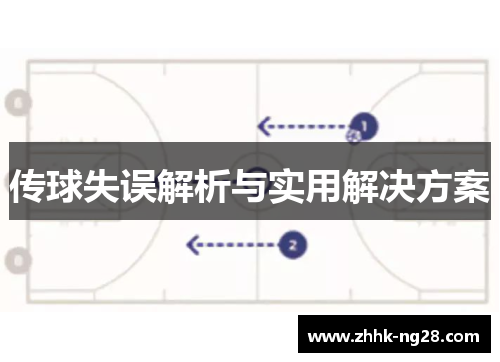 传球失误解析与实用解决方案